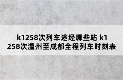 k1258次列车途经哪些站 k1258次温州至成都全程列车时刻表